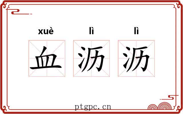 血沥沥 血沥沥