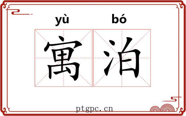 寓泊
