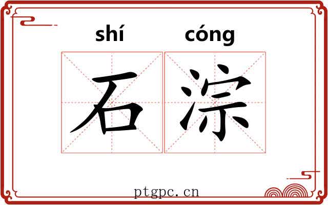 石淙 石淙