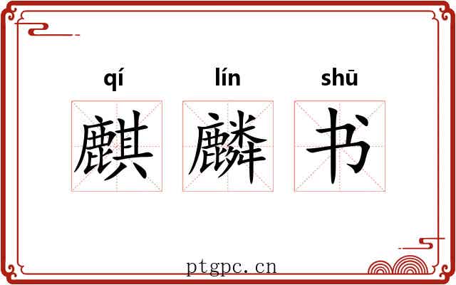 麒麟书