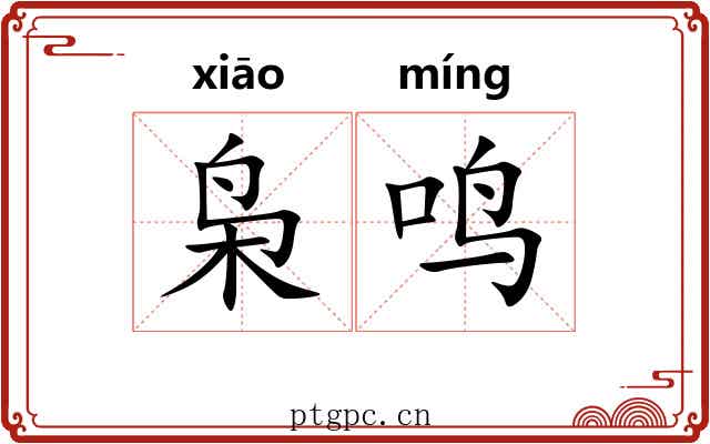 枭鸣
