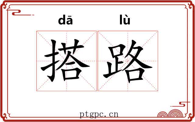 搭路