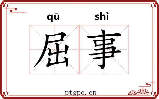 屈事