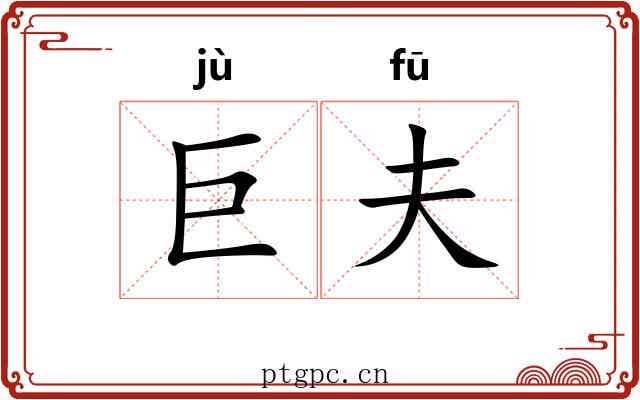 巨夫 巨夫