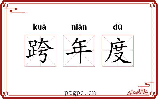 跨年度 跨年度