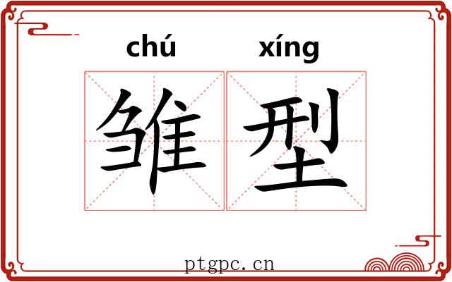 雏型