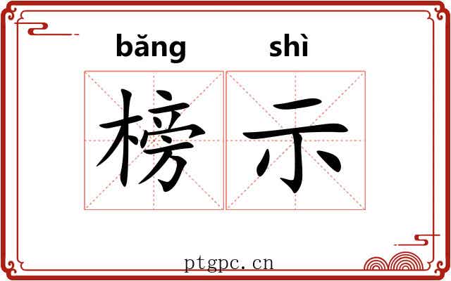 榜示