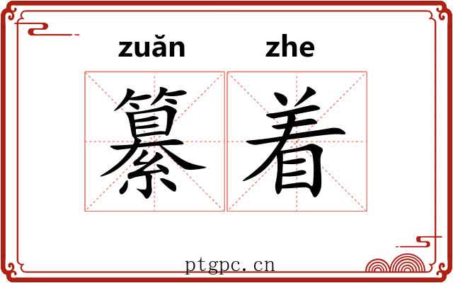 纂着