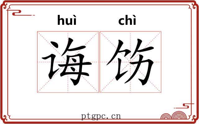 诲饬