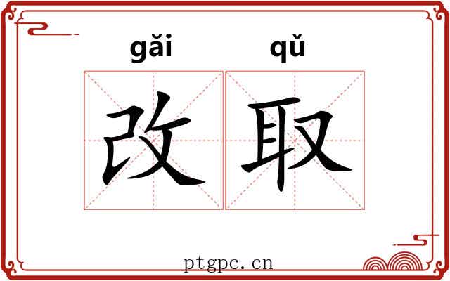 改取