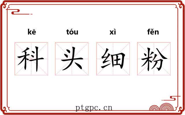 科头细粉