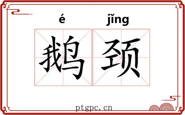 鹅颈