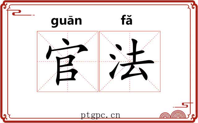 官法 官法