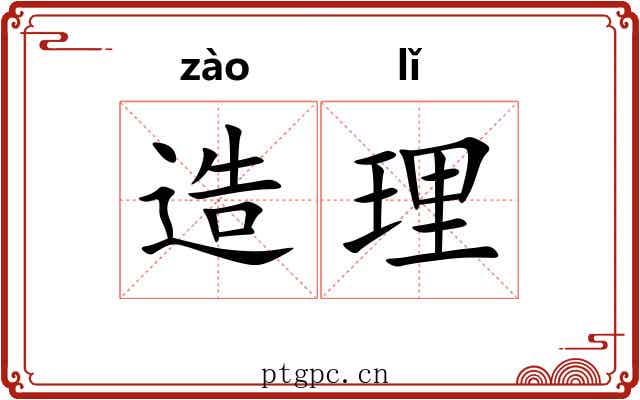 造理 造理