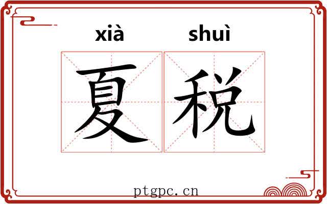 夏税