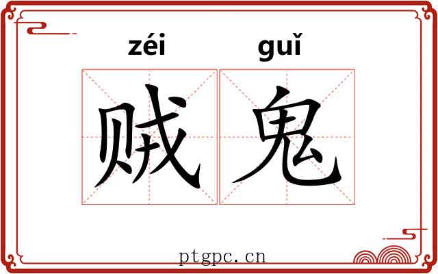 贼鬼