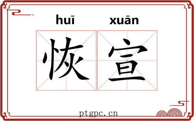 恢宣