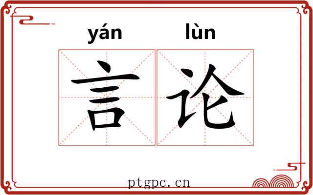 言论 言论