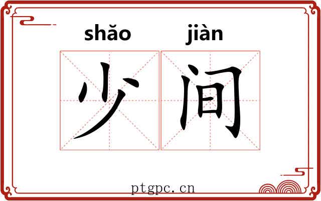 少间