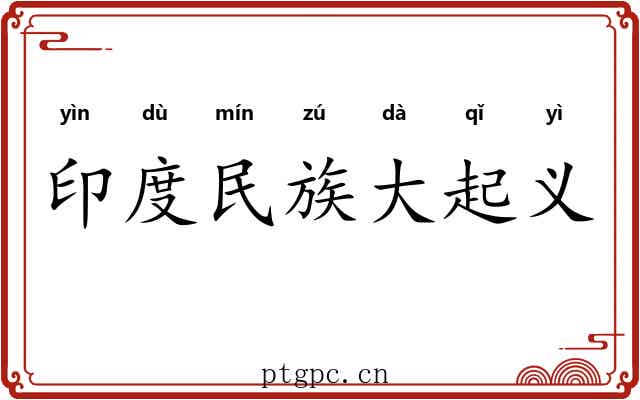 印度民族大起义