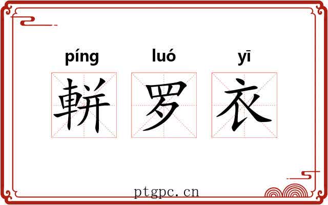 軿罗衣