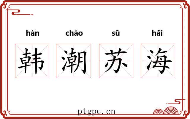 韩潮苏海 韩潮苏海