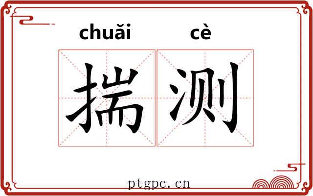揣测