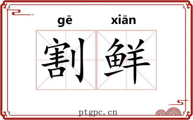 割鲜