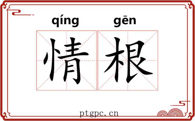 情根