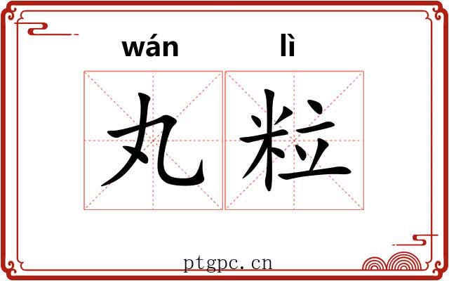 丸粒