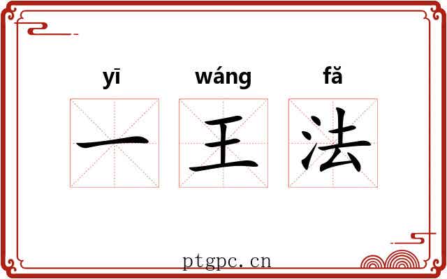 一王法