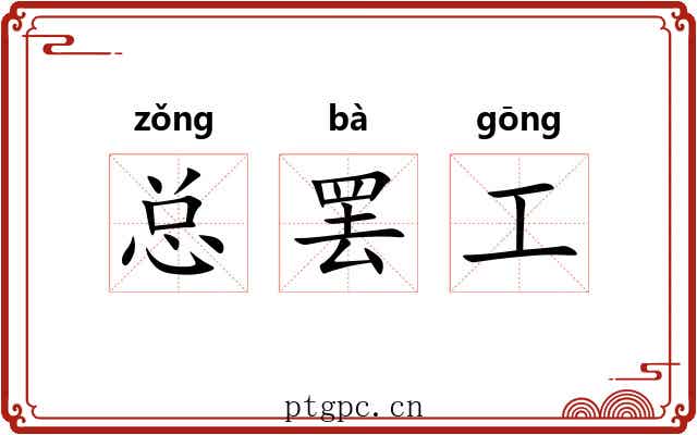 总罢工 总罢工