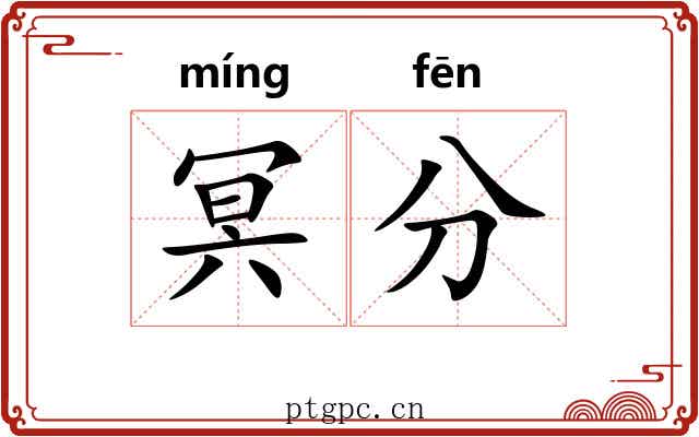 冥分 冥分