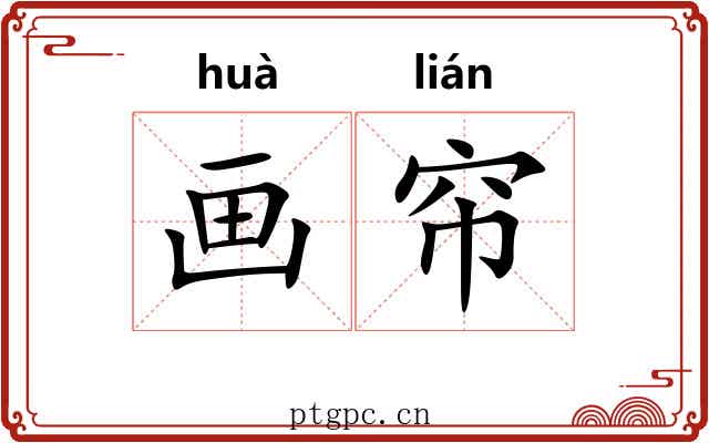 画帘 画帘