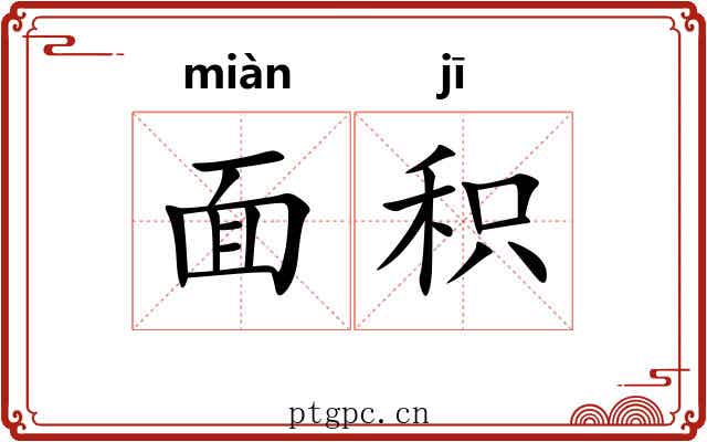 面积