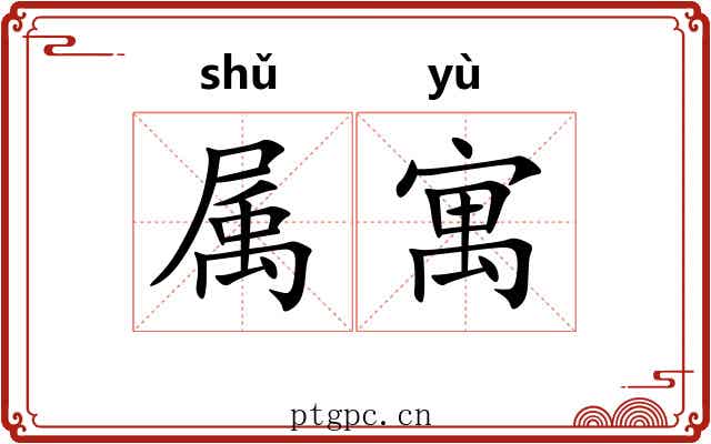 属寓 属寓