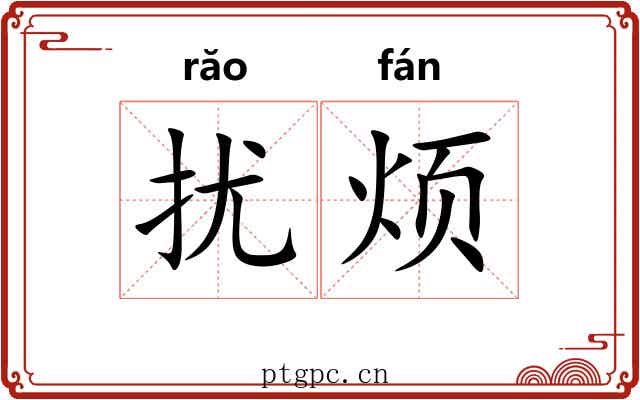扰烦