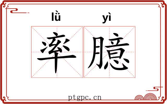 率臆 率臆