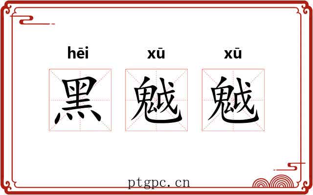 黑魆魆