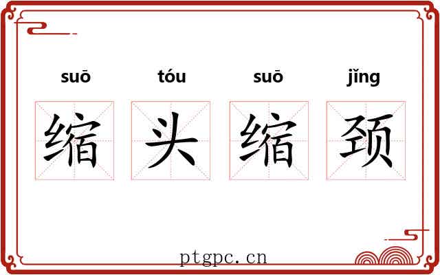 缩头缩颈