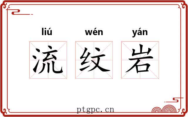 流纹岩