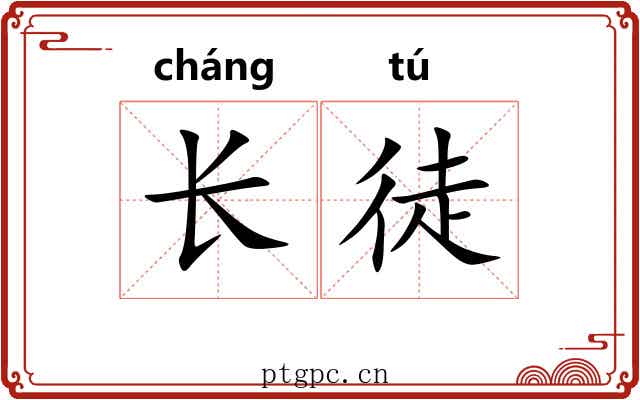 长徒