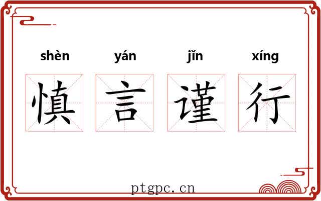 慎言谨行