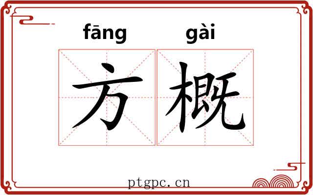 方概