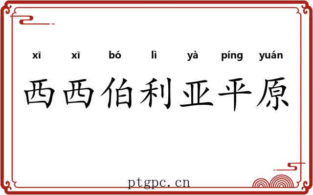西西伯利亚平原