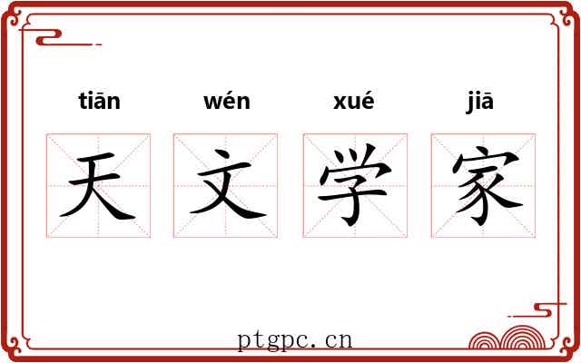 天文学家