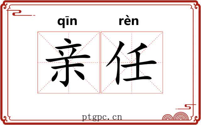 亲任 亲任