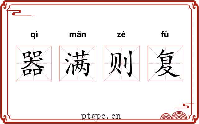 器满则复 器满则复