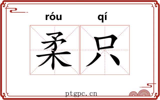 柔只
