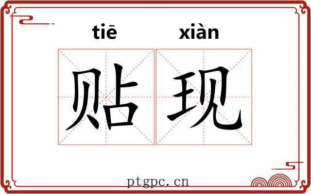 贴现